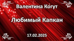 Любимый капкан