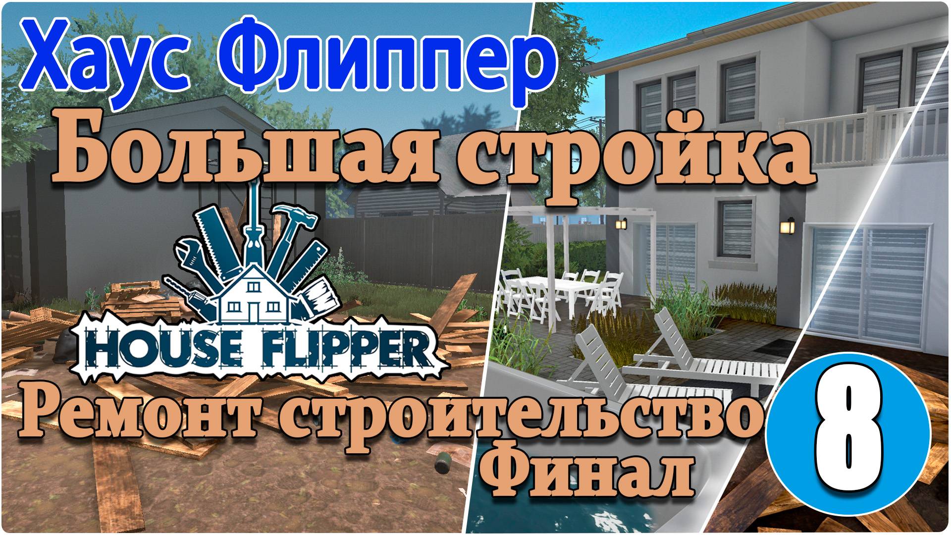 Хаус Флиппер/House Flipper - #8 Большая стройка. Финал.