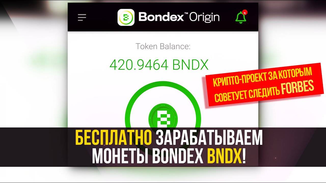 BONDEX - топ крипто-проект за которым следит FORBES. Бесплатно зарабатываем токены Bondex (BNDX)!