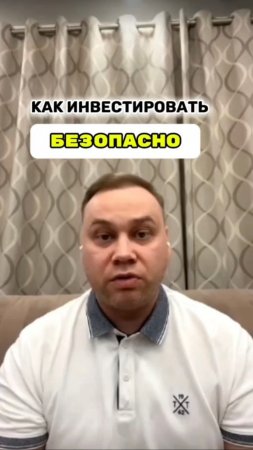 Как инвестировать безопасно...