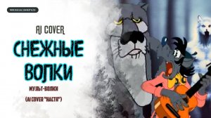 ВОЛКИ ("Жил-был Пес" & "Ну, погоди") - "Снежные Волки" ( "Настя") AI Cover