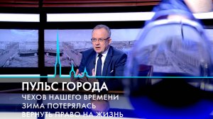 Пульс города. Аномальная зима, рак – не приговор, Петербург Чехова. 7 февраля 2025