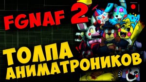 Five Golden Nights at Freddy's 2 - ТОЛПА АНИМАТРОНИКОВ #352