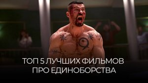 ЛУЧШИЕ ФИЛЬМЫ ПРО ЕДИНОБОРСТВА