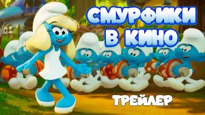 Смурфики в кино - трейлер - титры