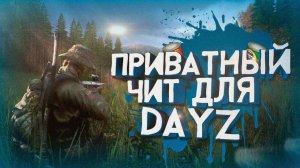 🤨 Чит для DayZ 2025 — Бесплатный Чит для Дейзи - скачай сейчас 🚀
