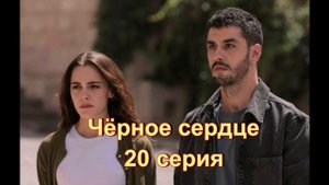 Обзор турецкого сериала "Чёрное сердце" 20 серия