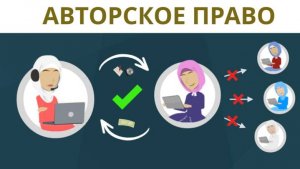 Авторские права