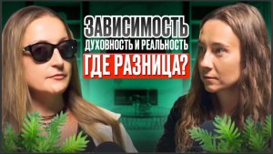 Почему люди защищают свои зависимости? Может ли измененное сознание дать истинное понимание?