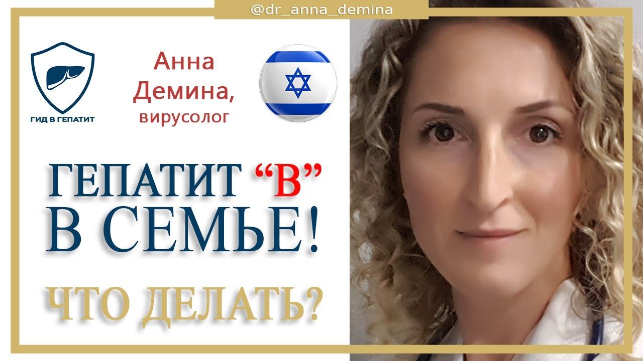 Хронический ГЕПАТИТ "B" в семье. ЧТО ДЕЛАТЬ?! смотреть онлайн