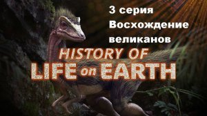 История жизни на Земле. Восхождение великанов (3/4)