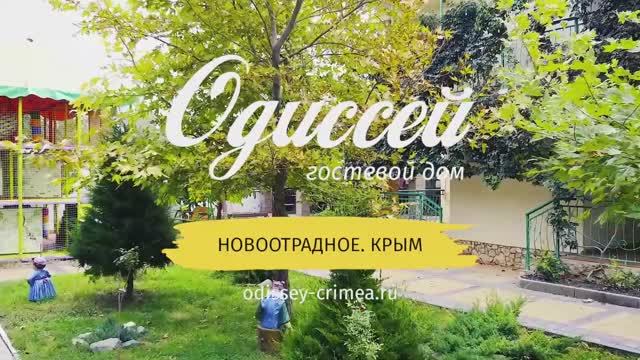 Гостевой дом Одиссей Новоотрадное Крым