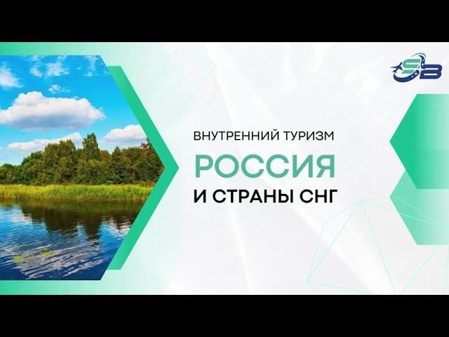 Внутренний туризм – Россия и страны СНГ смотреть онлайн