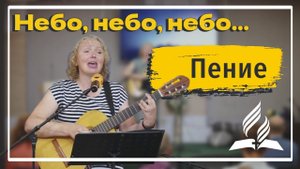 «Небо, небо, небо» — Христианские песни