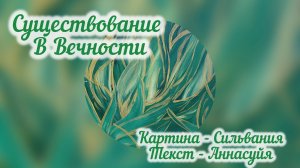 Существование В Вечности.