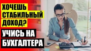 ⚠ КУРСЫ БУХГАЛТЕРОВ ДЛЯ НАЧИНАЮЩИ 🔥 ЭКСПРЕСС КУРСЫ ГЛАВНОГО БУХГАЛТЕРА