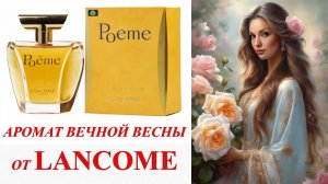 ПОПУЛЯРНЫЙ АРОМАТ НА ВСЕ ВРЕМЕНА! POEME LANCOME!