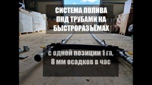 Система полива больших участков пнд трубами на быстроразъёмах и спринклерами. Удобно и недорого!