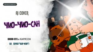 ВИННИ-ПУХ и КАРЛСОН - "Чио-Чио-Сан" ("КАР-МЭН") AI Cover