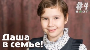 Влог #4. Дашенька нашла свою семью! Shas.