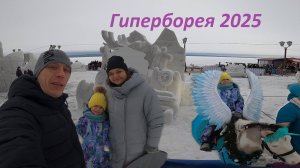 Гиперборея 2025 Петрозаводск