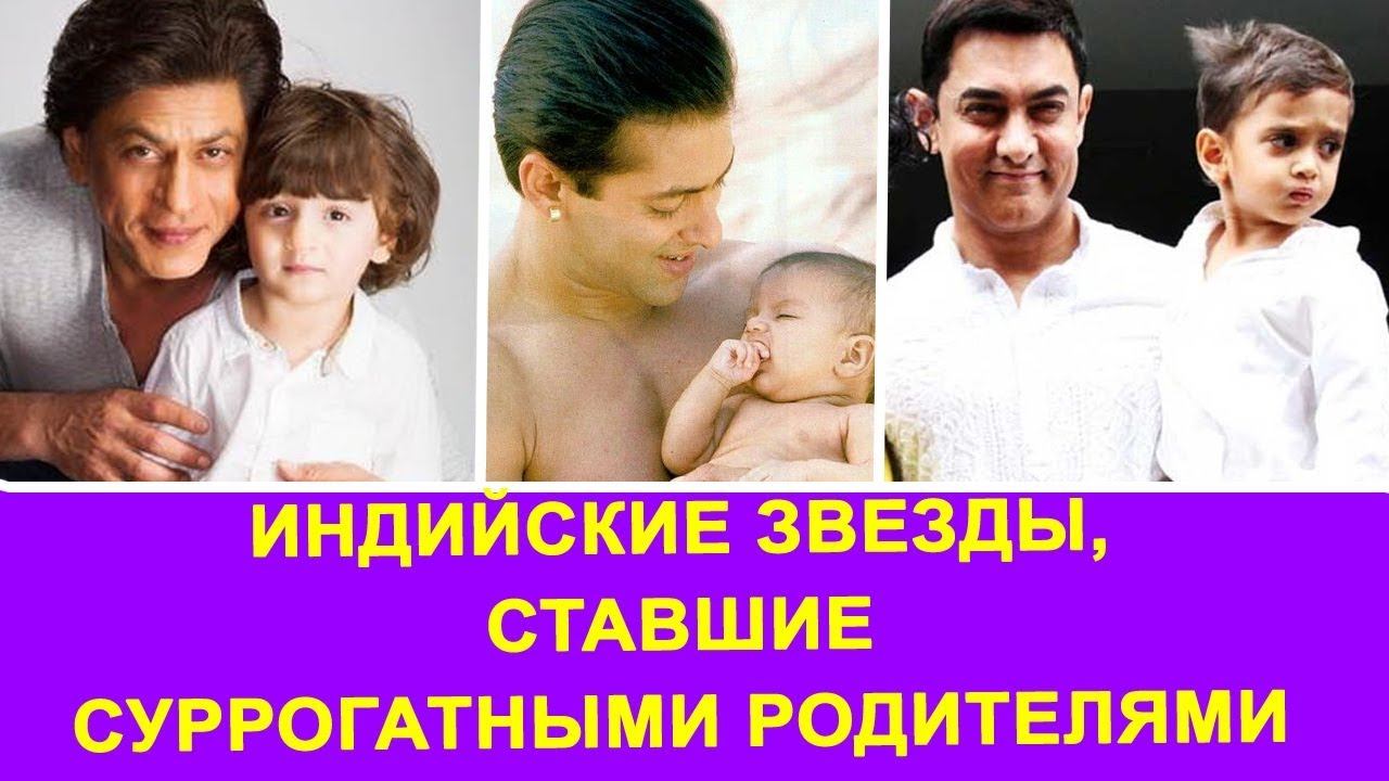 7 индийских звезд, ставших суррогатными родителями смотреть онлайн
