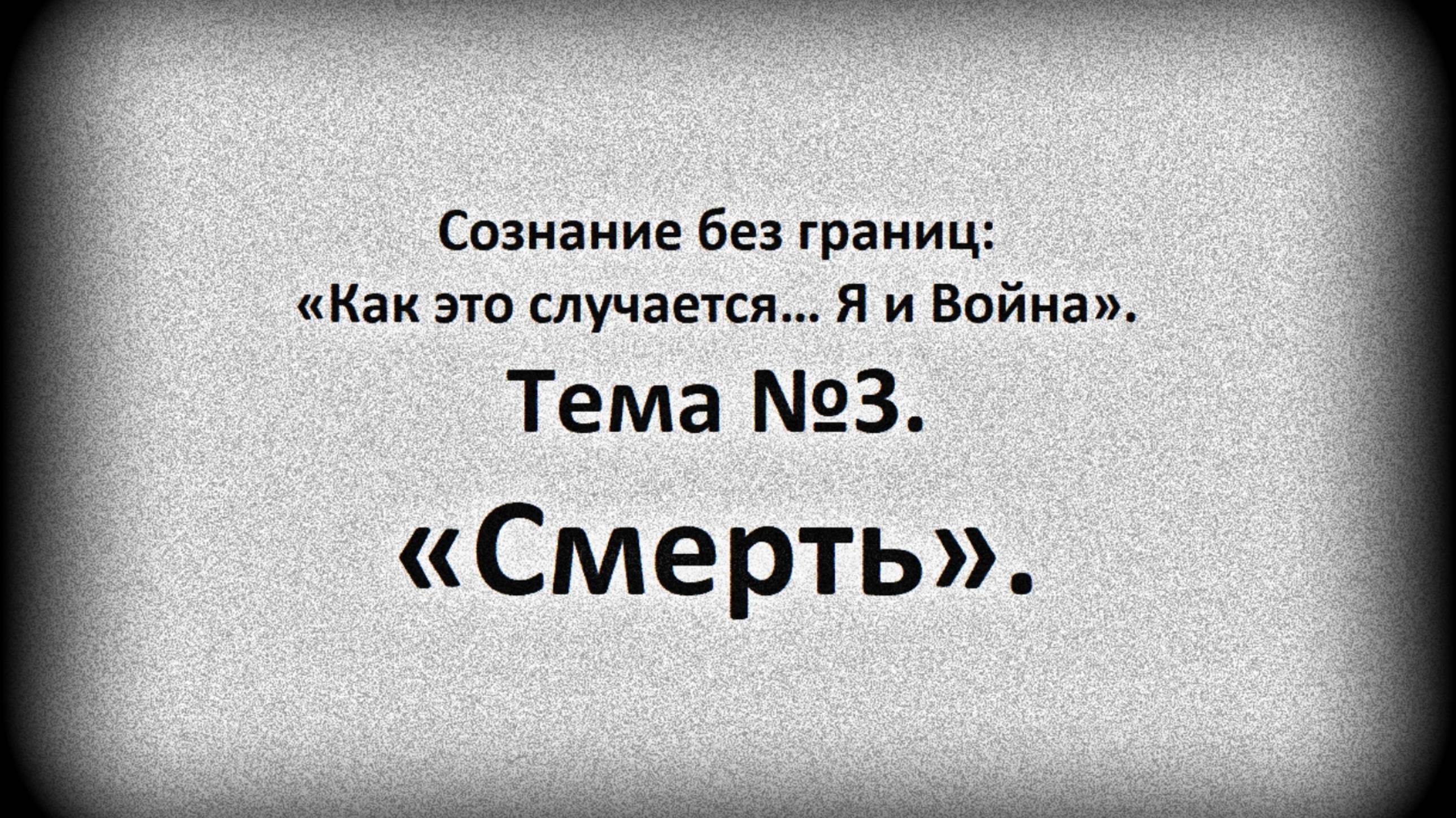 Тема №3. Смерть.