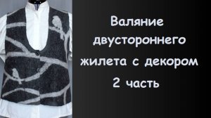 Валяние жилета с декором - 2 часть.