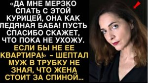 «ДА МНЕ МЕРЗКО СПАТЬ С ЭТОЙ КУРИЦЕЙ, ОНА КАК ЛЕДЯНАЯ БАБА! ПУСТЬ СПАСИБО СКАЖЕТ,