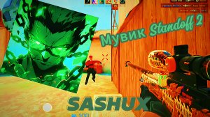 Мувик STANDOFF2