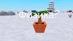 Играю во флинг в Роблоксе.