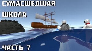 Сумасшедшая школа в Juno new origins (часть 7)