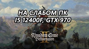 Kingdom Come: Deliverance 2 на слабом пк (GTX 970)