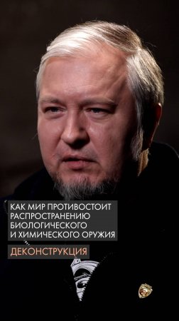 Как мир противостоит распространению биологического и химического оружия. Алексей Водовозов.