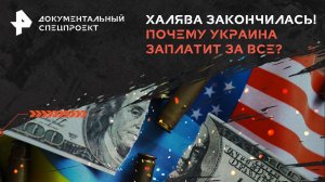 Халява закончилась! Почему Украина заплатит за все? — Документальный спецпроект (08.02.2025)