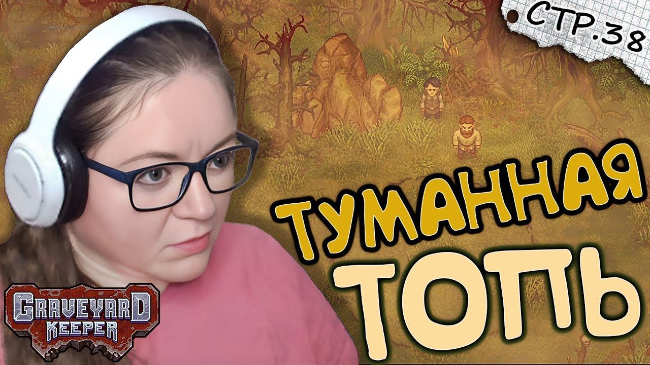 Graveyard Keeper ► Тайна Туманной Топи ► 38