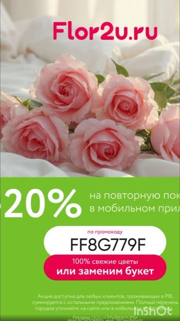Промокод на скидку 20% на повторные заказы в  сервис доставки цветов Flor2u, работает в приложении.