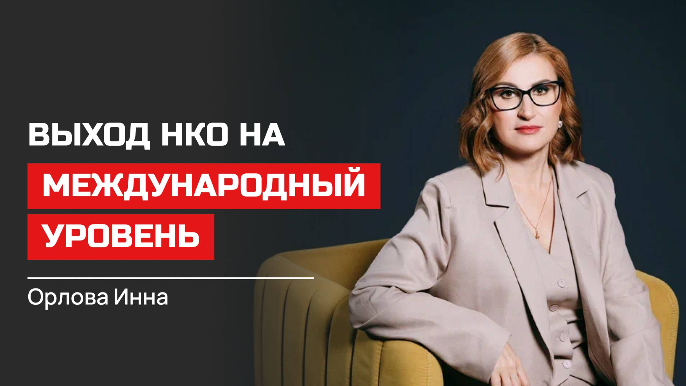 Инна Орлова. Выход НКО на международный уровень