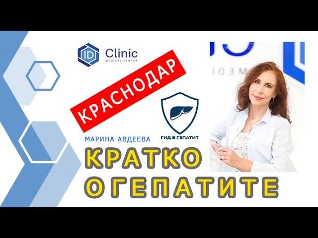 Профессор Авдеева кратко о гепатите смотреть онлайн