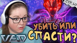 VED ► Победить или Спасти Хранительницу. ФИНАЛ ► 10