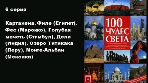 100 чудес света (6/13)