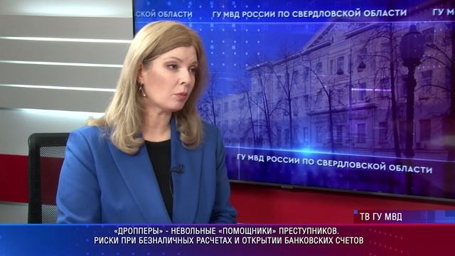 Следователь по особо важным делам свердловского главка МВД рассказала о том, кто такие "дропперы"