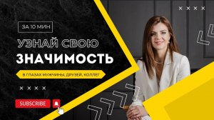 Узнай свою ЗНАЧИМОСТЬ в глазах мужчины, друзей, коллег за 10 мин