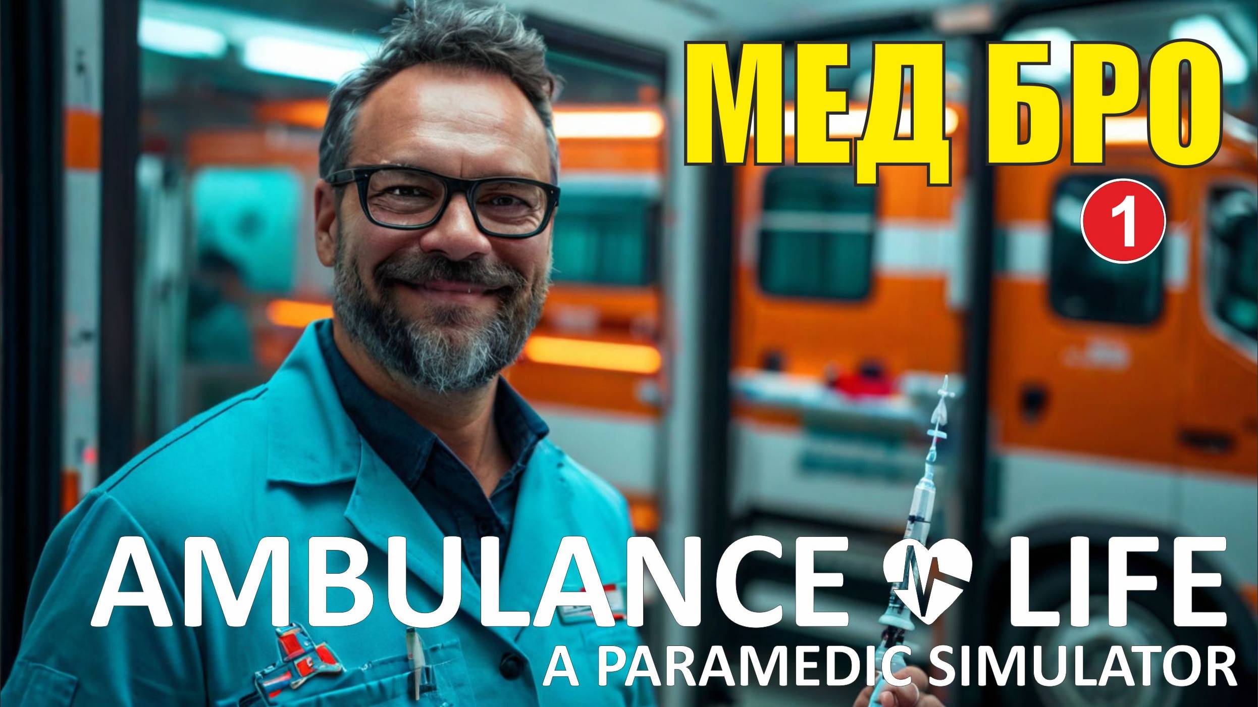 Ambulance Life A Paramedic Simulator - МедБро