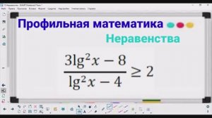 15-4-2 Неравенства - Логарифмическое неравенство БЫСТРО | Профильная математика