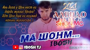 IBOSH - МА ШОНМ \ ИБОШ MA SHON_M ( Репи нав 2021 )