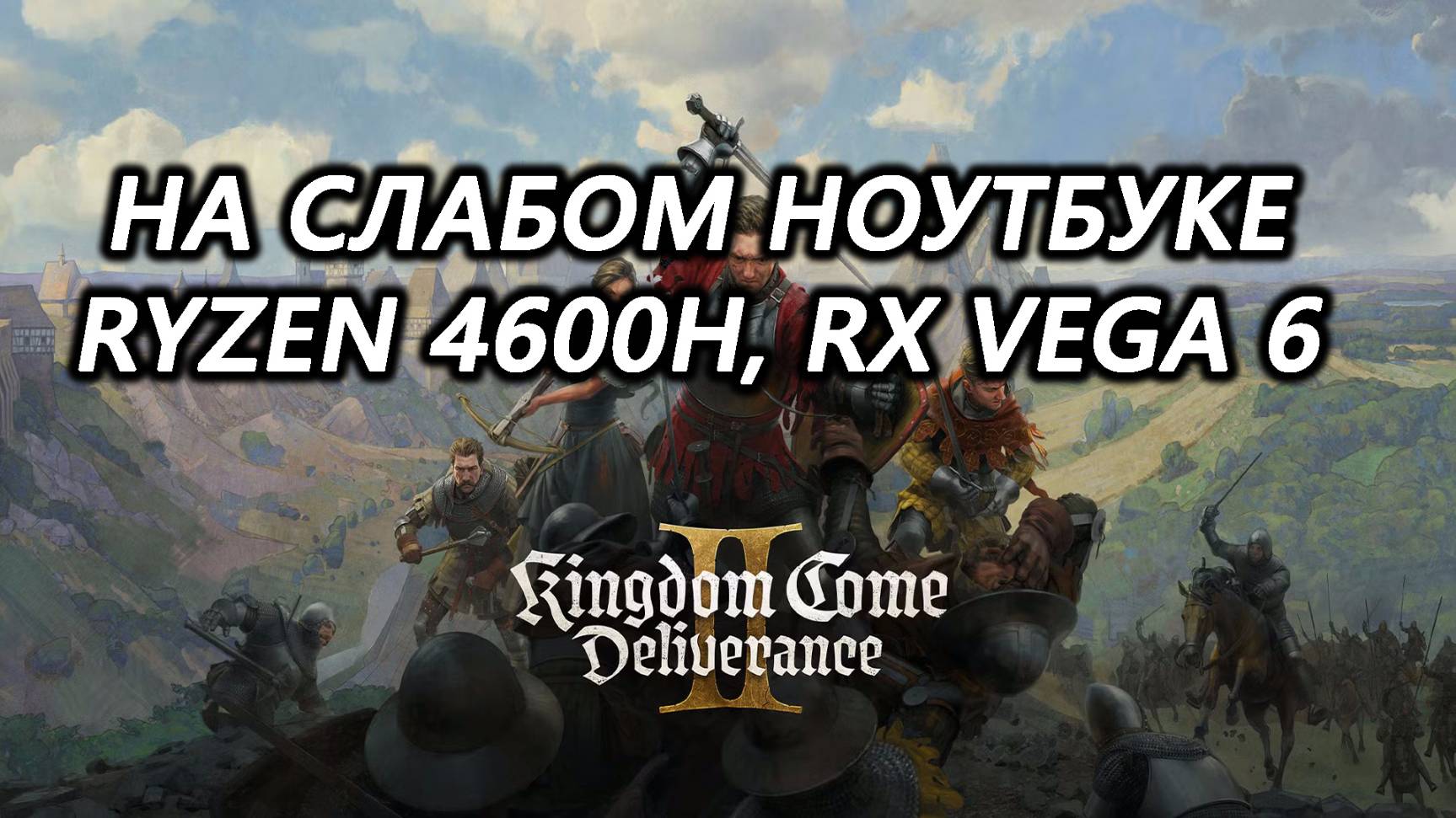 Kingdom Come: Deliverance 2 на слабом ноутбуке (RX Vega 6)