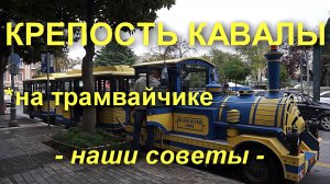 Как доехать на трамвайчике до Крепости Кавалы. Греция