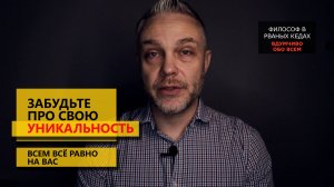 Забудьте про свою уникальность. Всем все равно на вас