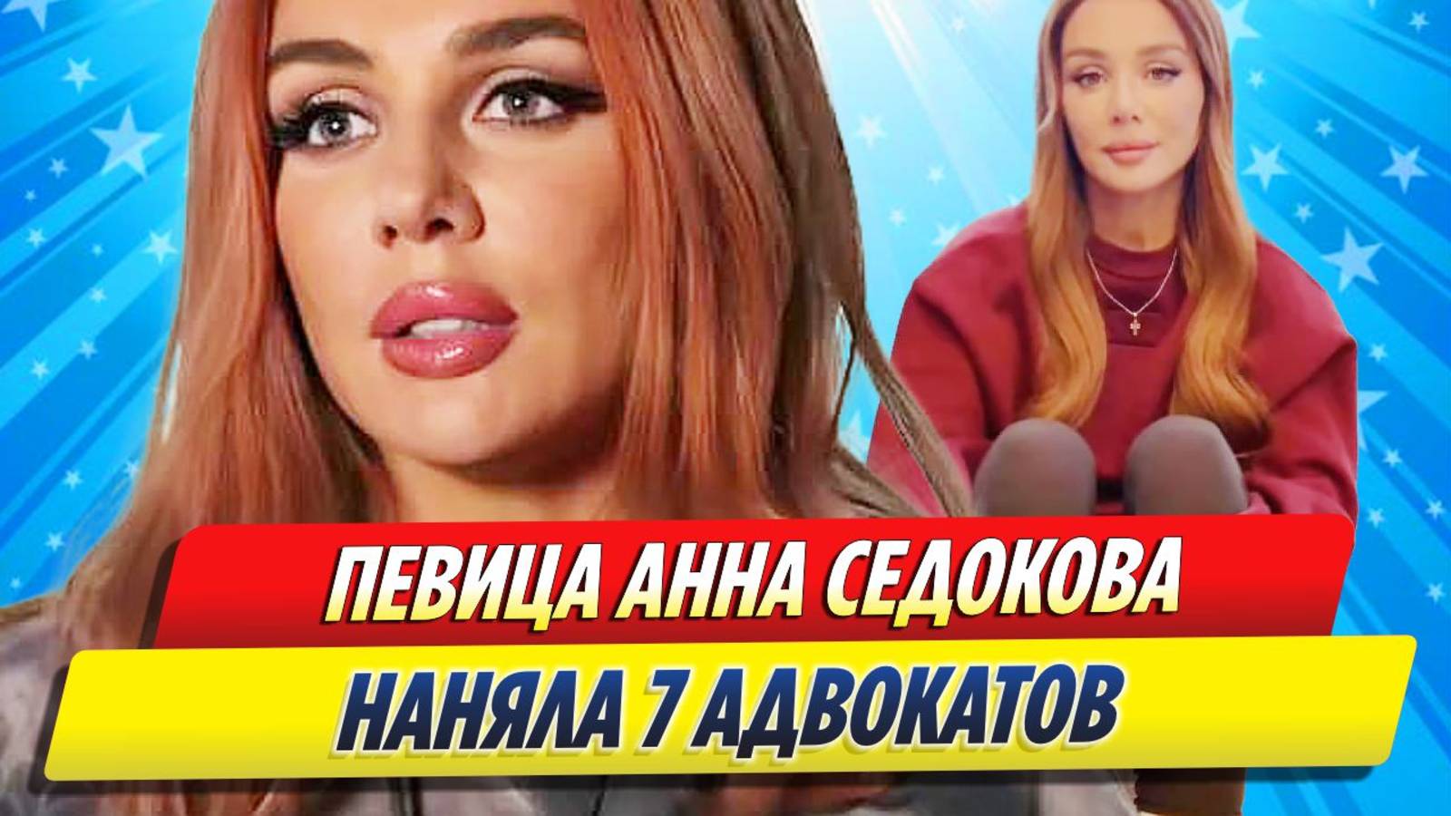 Новости Шоу-Бизнеса ★ Певица Анна Седокова наняла 7 адвокатов